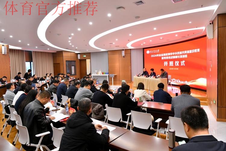 中国足协党委举办2024年党支部委员培训班