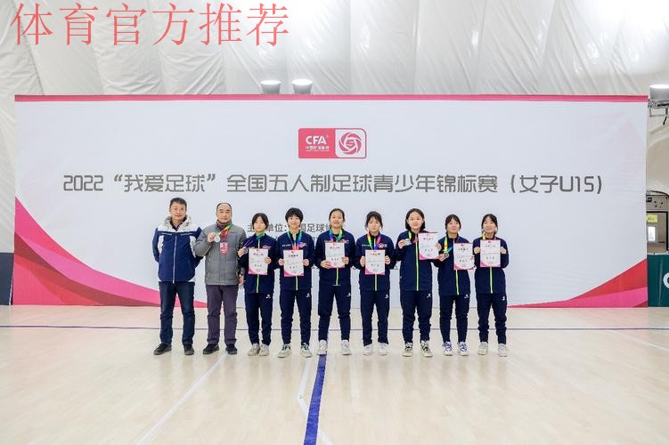 全国U15女子室内五人制足球锦标赛顺利落幕