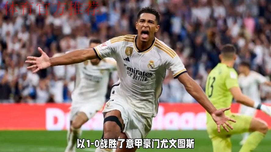 皇马1-0尤文！欧冠开局3连胜高居第五，贝林厄姆破门，姆巴佩哑火