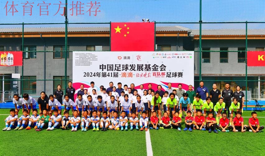 2018年中国足球协会幼儿足球研讨会在京召开