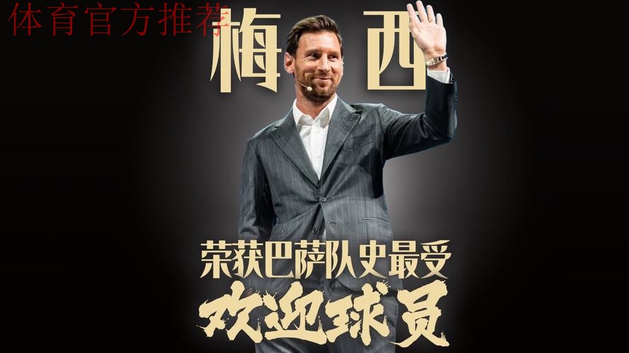 梅西于迈阿密获颁巴萨队史最受喜爱奖 本希望效力一生